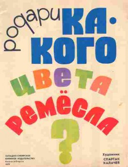 Книга Родари Какого цвета ремёсла?, 11-10578, Баград.рф